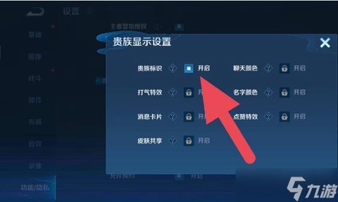 王者荣耀怎么隐藏贵族[图2]