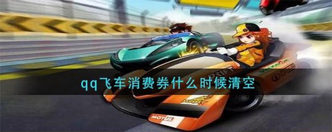 qq飞车的消费券什么时候清空[图2]