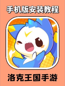 怎么在手机上玩洛克王国[图2]