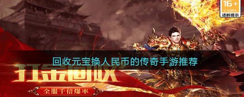 传奇元宝怎么换人民币[图2]