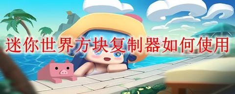 迷你世界怎么用滑动方[图2]
