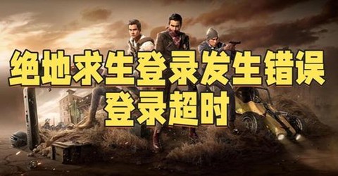 绝地求生什么时候出的[图1]