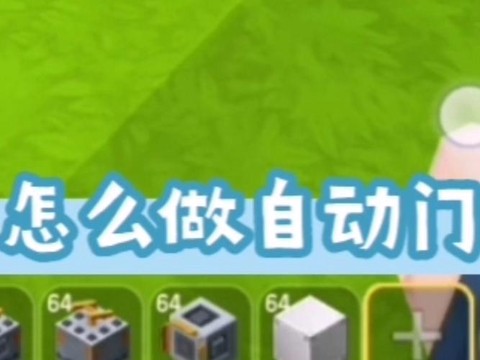 迷你世界如何做电动门[图1]
