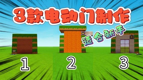 迷你世界如何做电动门[图2]