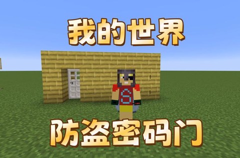 我的世界门怎么做密码[图2]