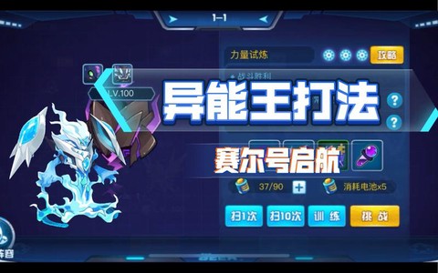 赛尔号异能王怎么打[图2]