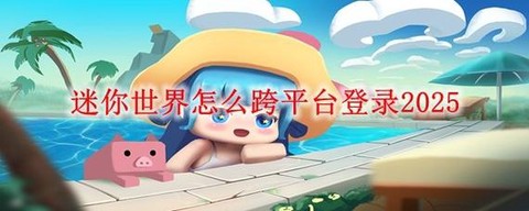 迷你世界跨平台怎么办[图2]