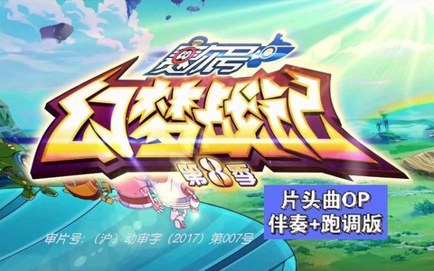 赛尔号8主题曲叫什么[图2]