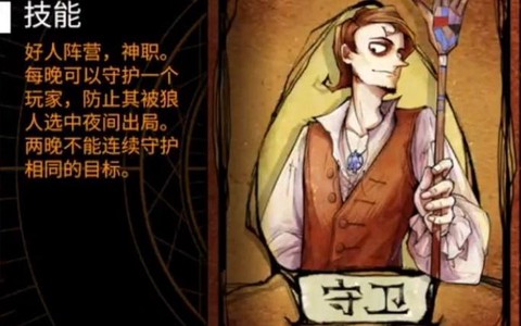 狼人杀守护什么意思[图2]