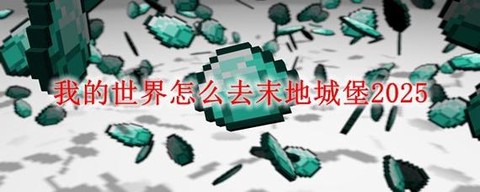 我的世界中怎么去末地[图1]