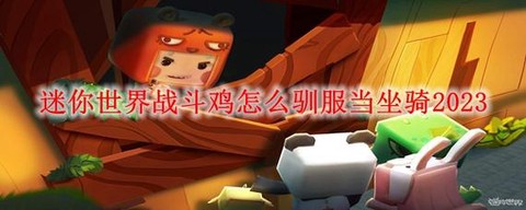 迷你世界如何驯服战斗鸡[图1]