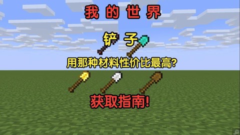 我的世界铲子有什么用[图1]