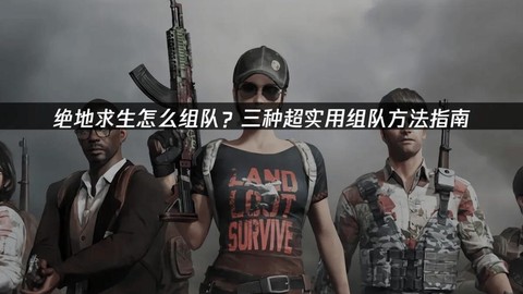 绝地求生如何多人组队[图1]