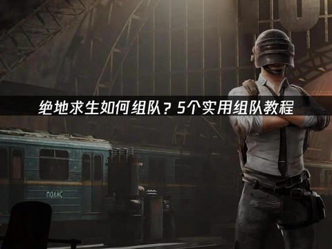 绝地求生如何多人组队[图2]