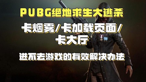 绝地大逃杀卡怎么办[图1]