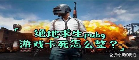 绝地大逃杀卡怎么办[图2]