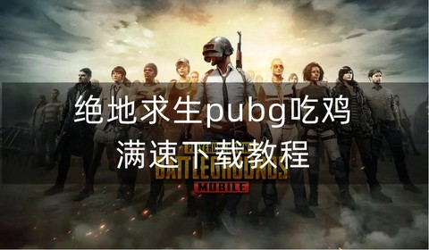 绝地求生怎么卡桌面[图1]