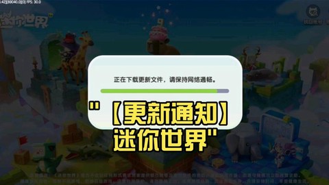 迷你世界什么时候更新[图1]