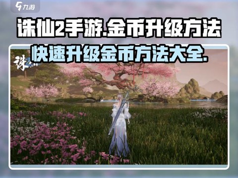 诛仙手游如何赚取金币[图1]