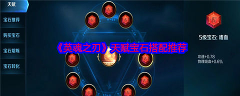 英魂之刃如何安装宝石[图2]