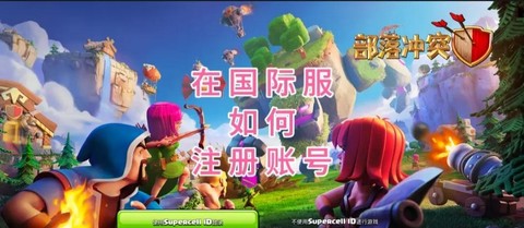 部落冲突怎么用qq登陆[图2]