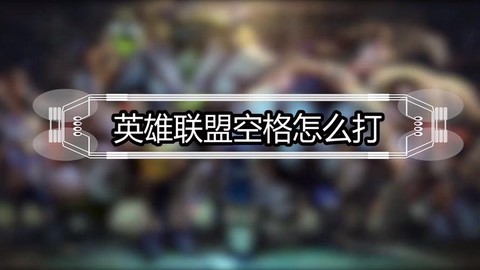 英雄联盟怎么打空格[图2]