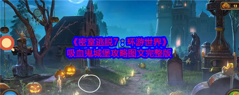 密室逃脱骷髅怎么解锁[图1]