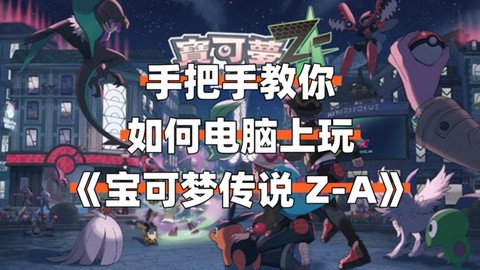 电脑玩口袋妖怪怎么玩[图2]