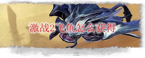 激战2飞鱼怎么得到[图2]