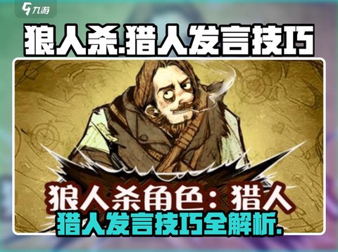 狼人杀猎人怎么开抢[图2]