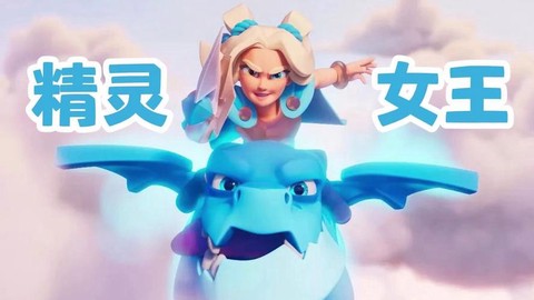 皇室战争公主怎么样[图1]