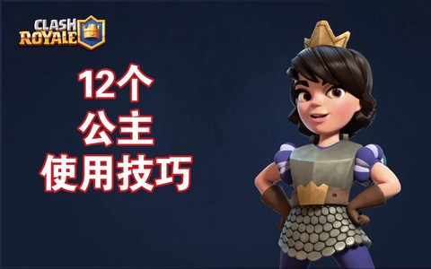 皇室战争公主怎么样[图2]