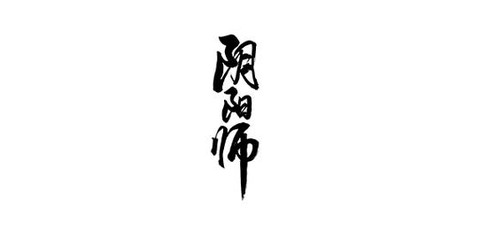 阴阳师字体怎么变色[图1]